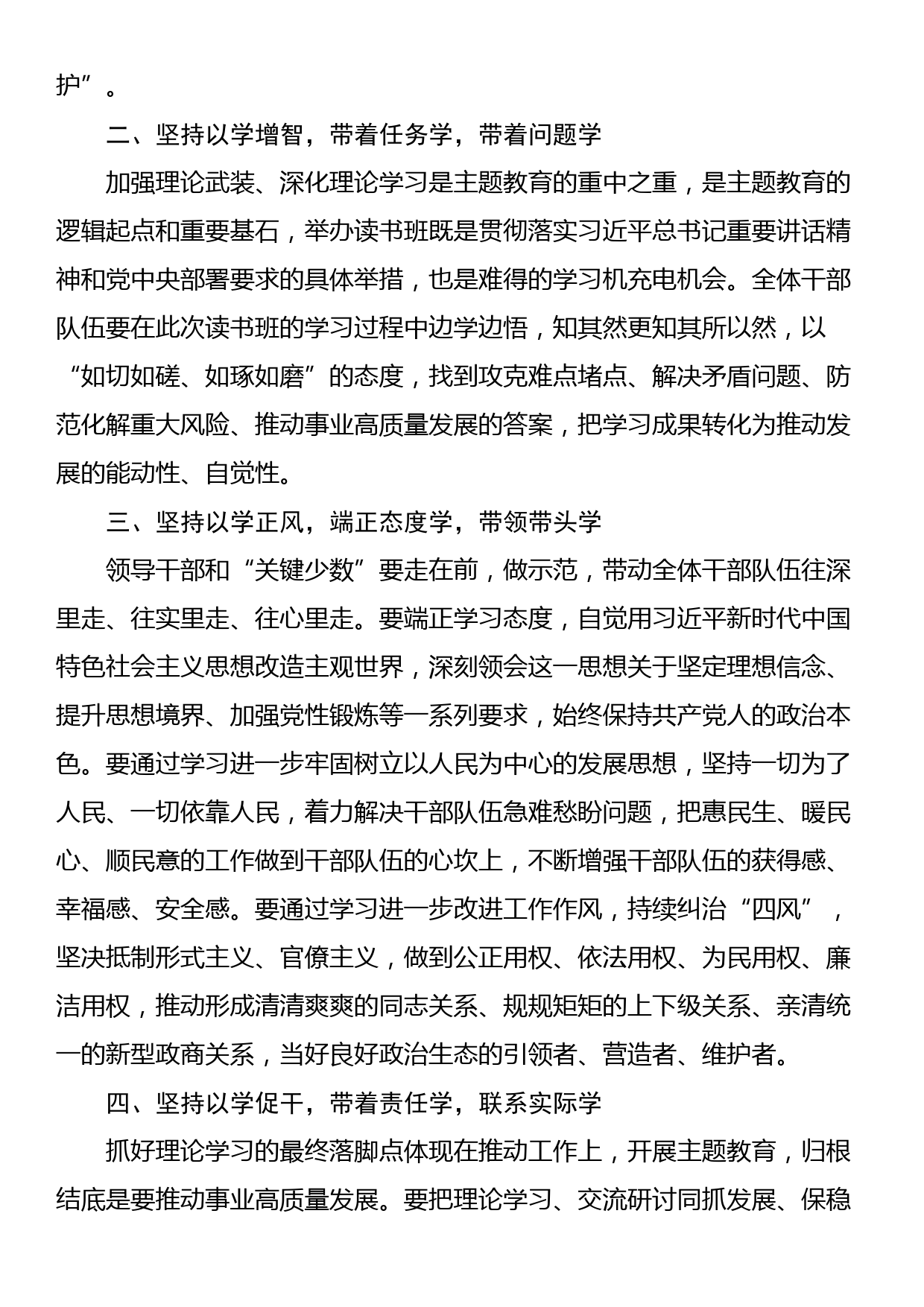 23091501：2023年在第二批主题教育读书班开班式上的讲话_第2页