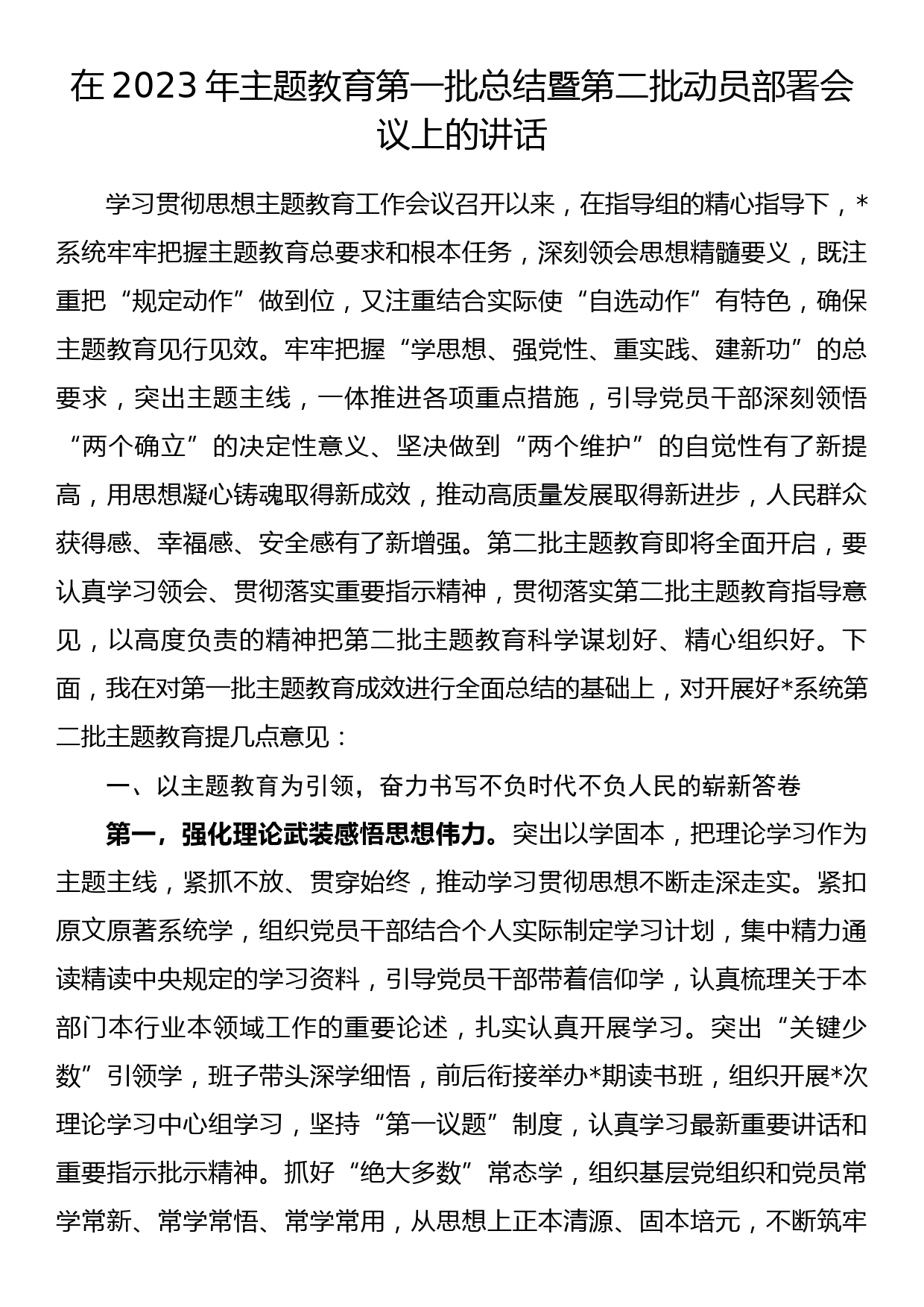 23091301：在2023年主题教育第一批总结暨第二批动员部署会议上的讲话_第1页