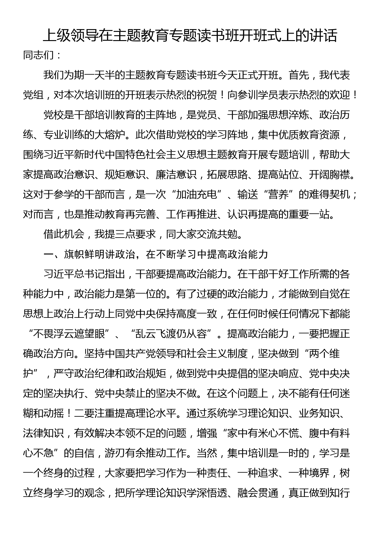 23091502：上级领导在主题教育专题读书班开班式上的讲话_第1页