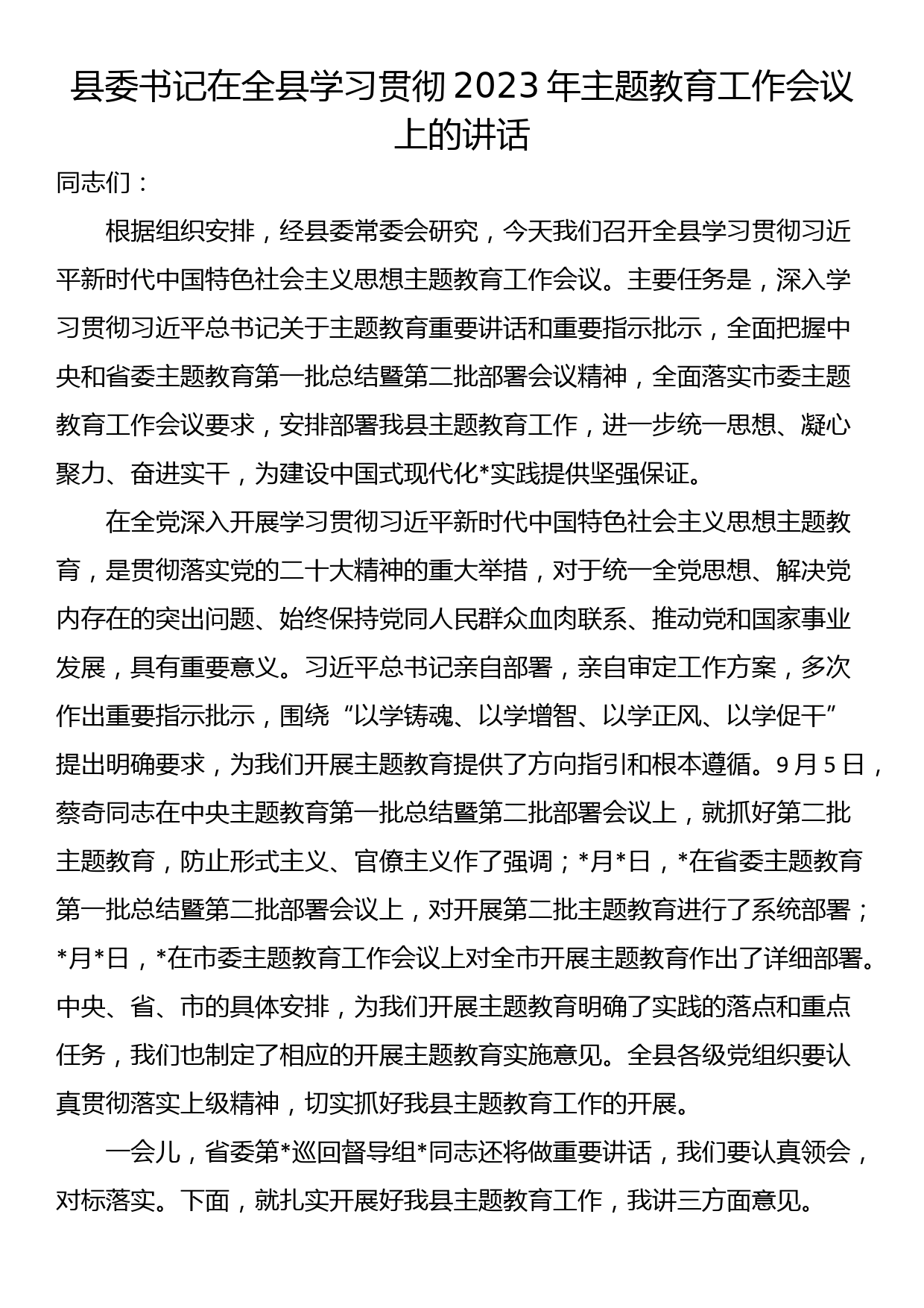 23091801：县委书记在全县学习贯彻2023年主题教育工作会议上的讲话_第1页