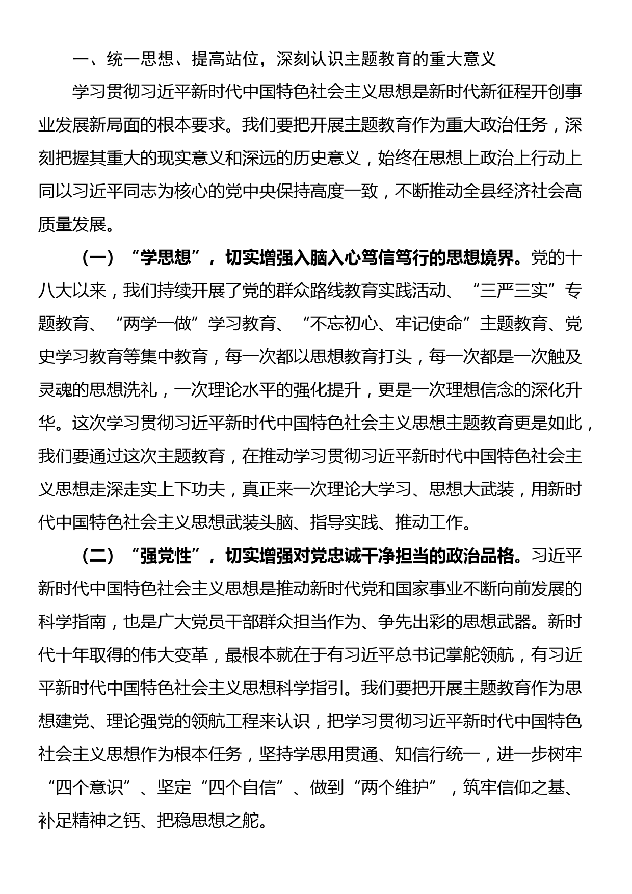 23091801：县委书记在全县学习贯彻2023年主题教育工作会议上的讲话_第2页