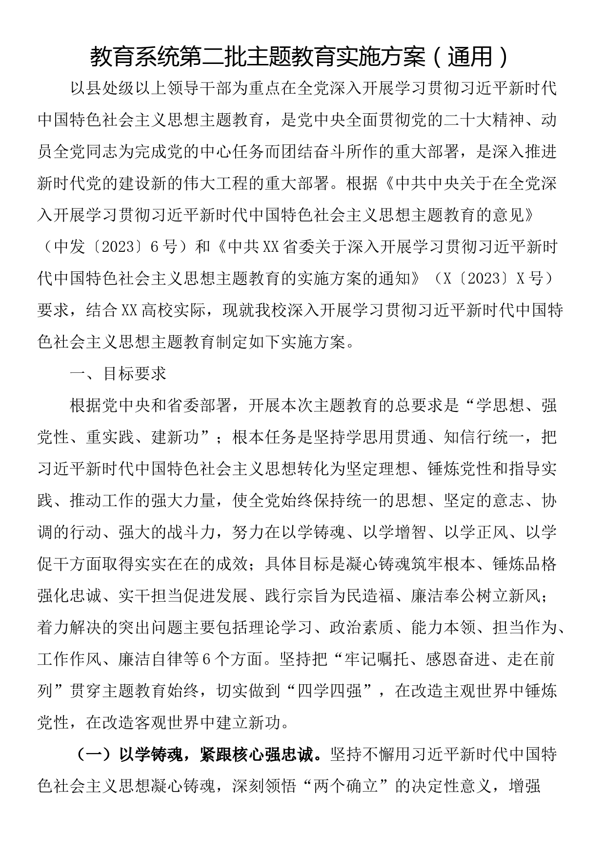 23092002：教育系统第二批主题教育实施方案（通用）_第1页