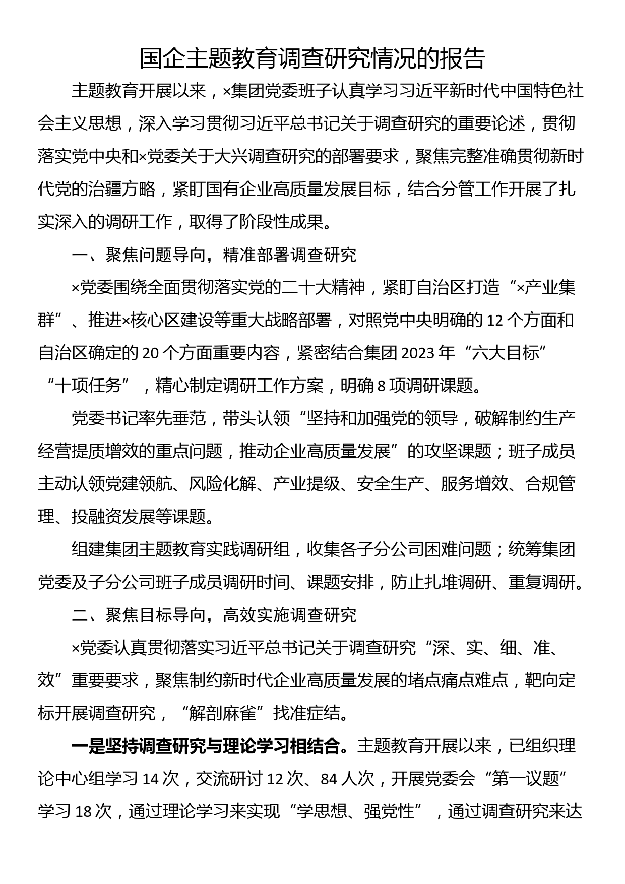 23092102：国企主题教育调查研究情况的报告_第1页