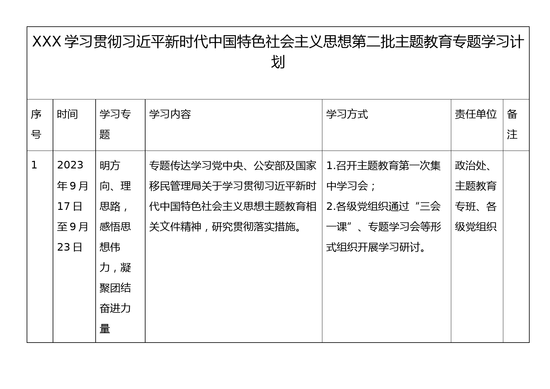 23092101：学习贯彻习近平新时代中国特色社会主义思想第二批主题教育专题学习计划_第1页