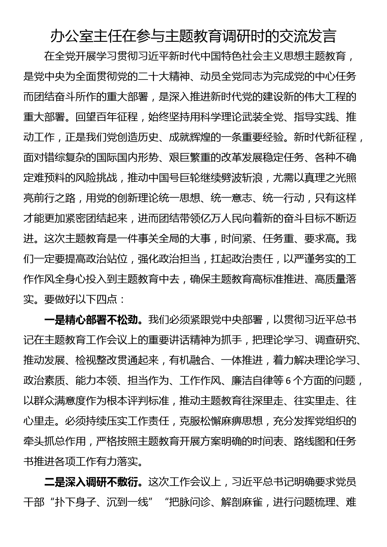 办公室主任在参与主题教育调研时的交流发言_第1页