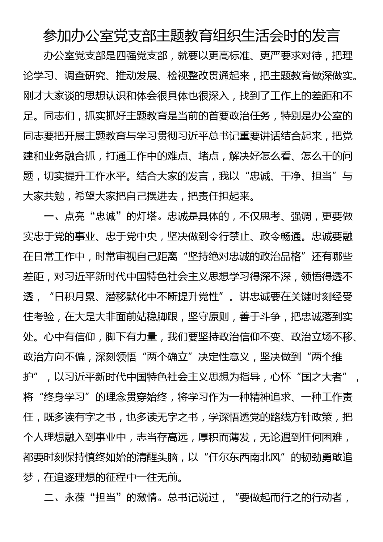 参加办公室党支部主题教育组织生活会时的发言_第1页