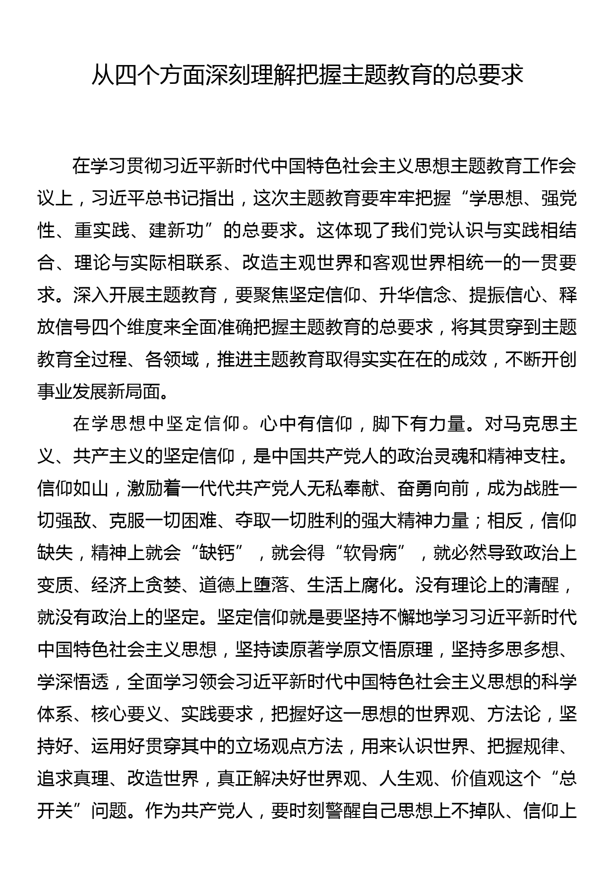 常委宣传部长主题教育研讨发言 从四个方面深刻理解把握主题教育的总要求_第1页