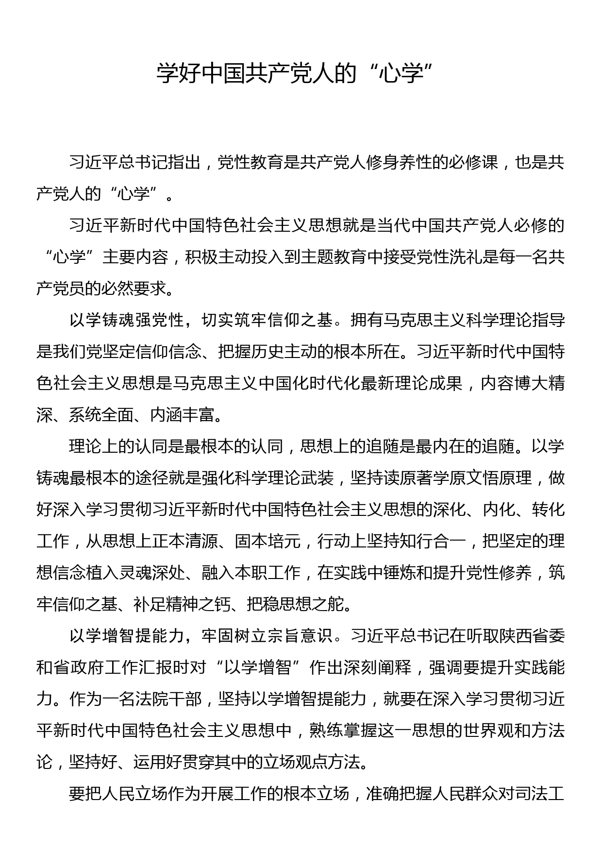 常委宣传部长主题教育研讨发言学好中国共产党人的“心学”_第1页