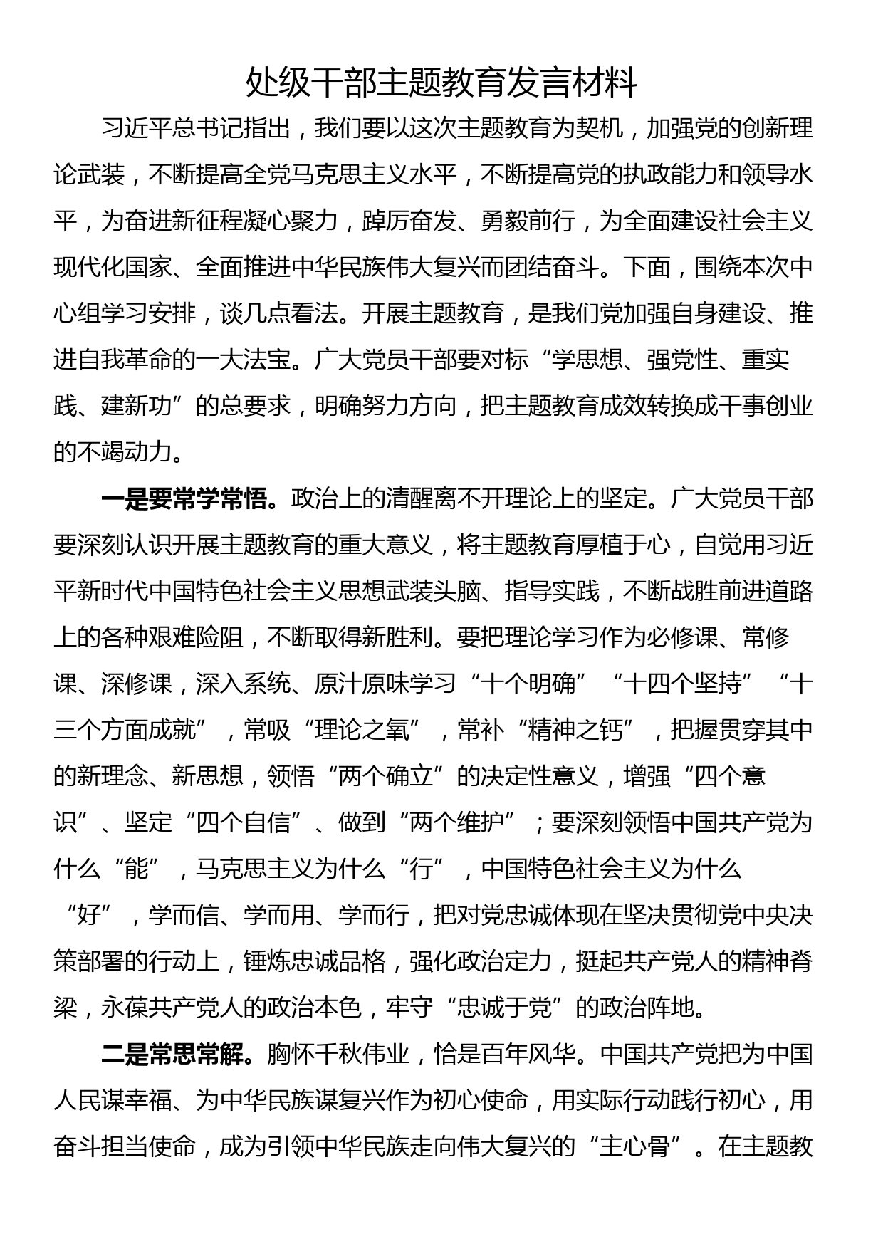 处级干部主题教育发言材料_第1页