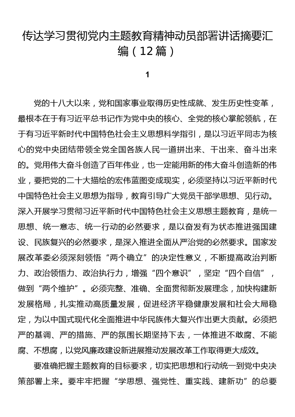 传达学习贯彻党内主题教育精神动员部署讲话摘要汇编（12篇）_第1页