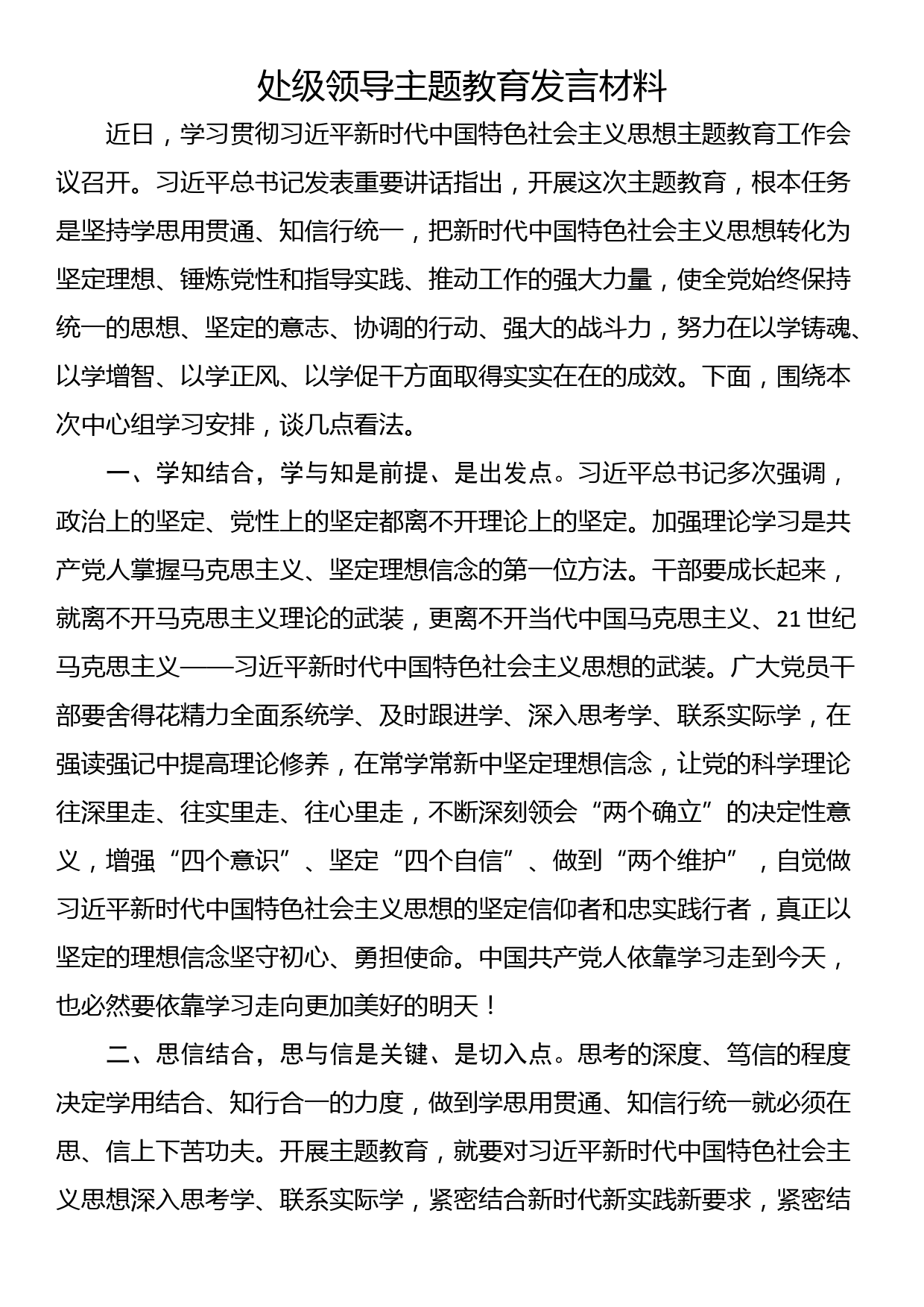 处级领导主题教育发言材料_第1页