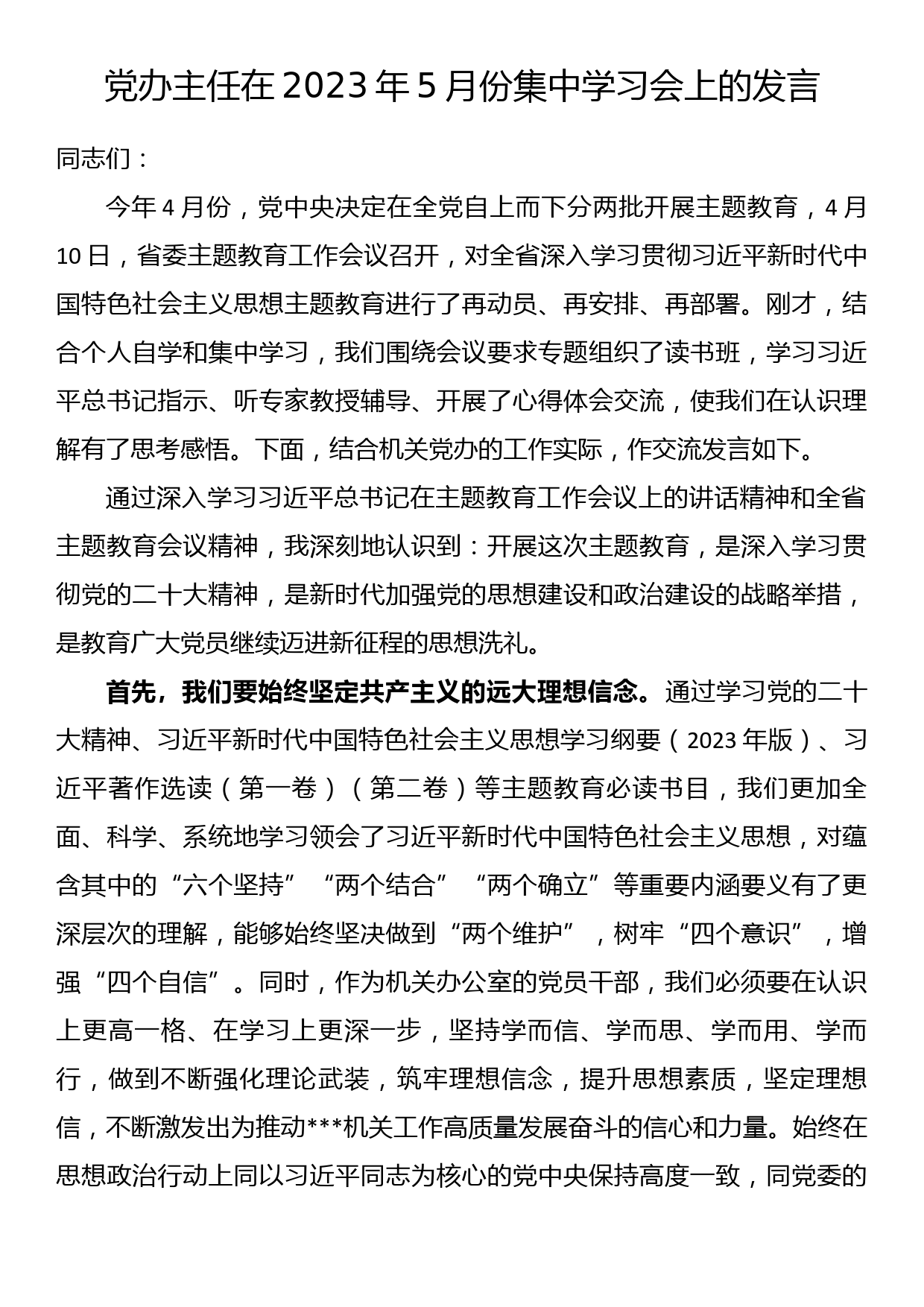 党办主任在2023年5月份集中学习会上的发言_第1页