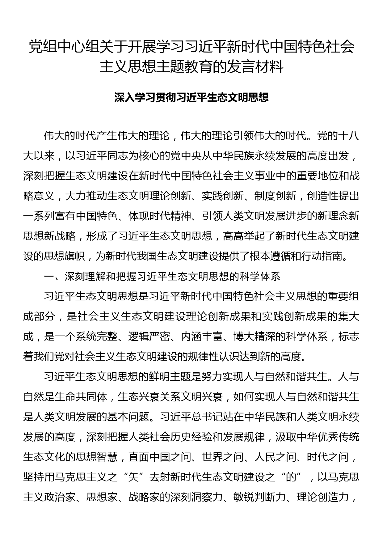 单位党组中心组关于开展学习主题教育的发言材料深入学习贯彻习近平生态文明思想_第1页