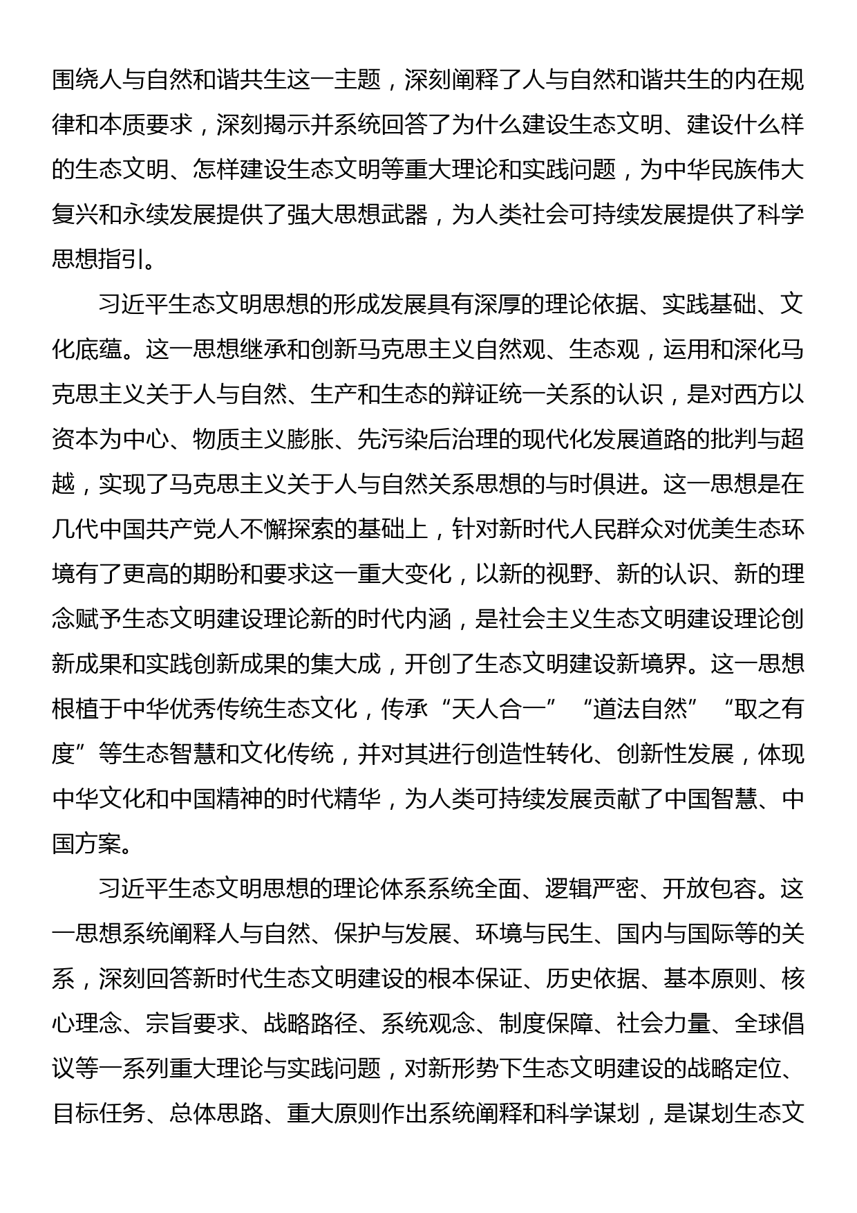 单位党组中心组关于开展学习主题教育的发言材料深入学习贯彻习近平生态文明思想_第2页