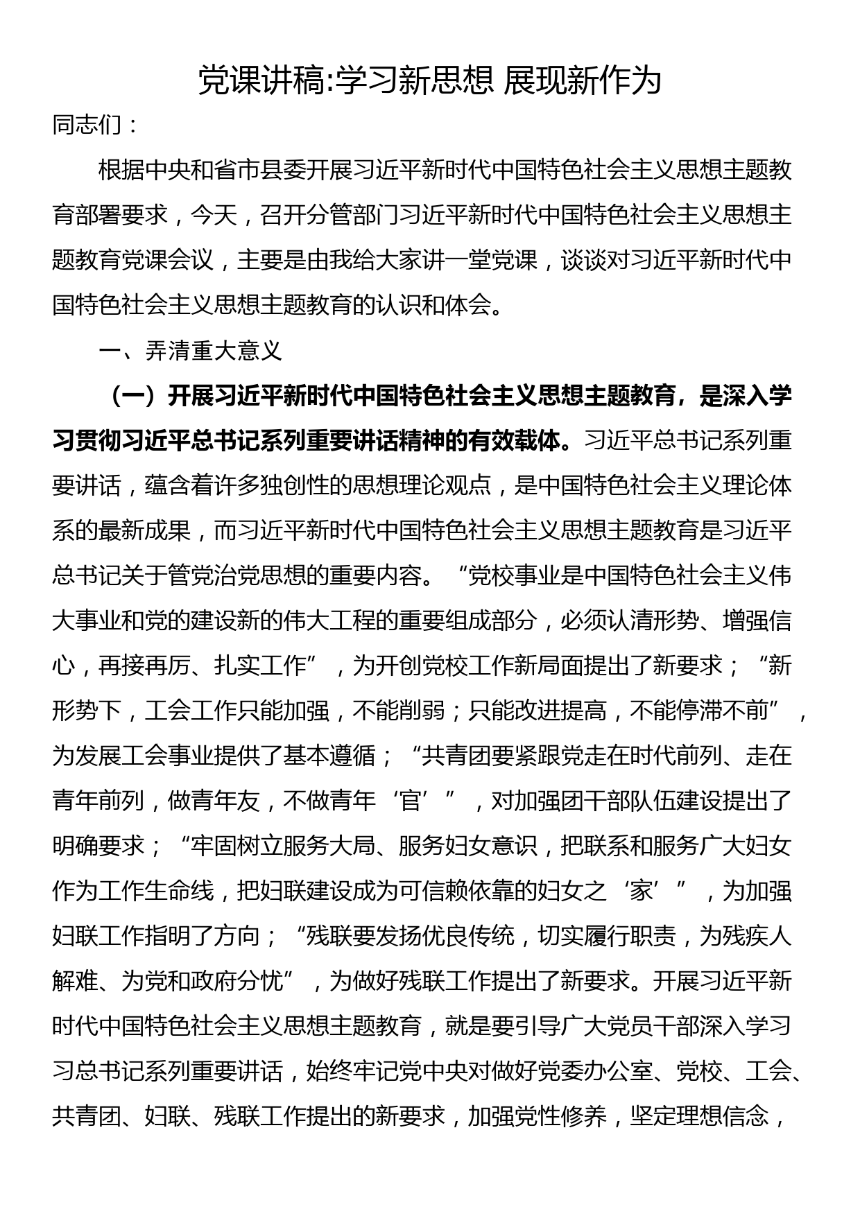 党课讲稿：学习新思想 展现新作为_第1页