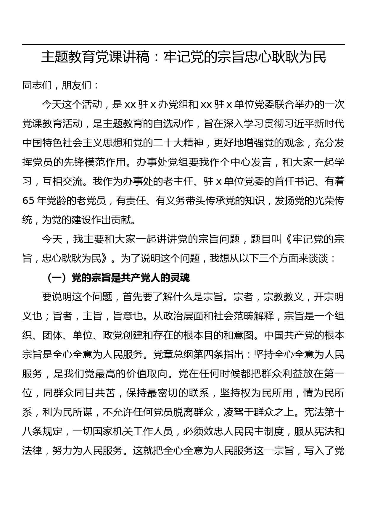 党内主题教育党课讲稿：牢记党的宗旨忠心耿耿为民_第1页