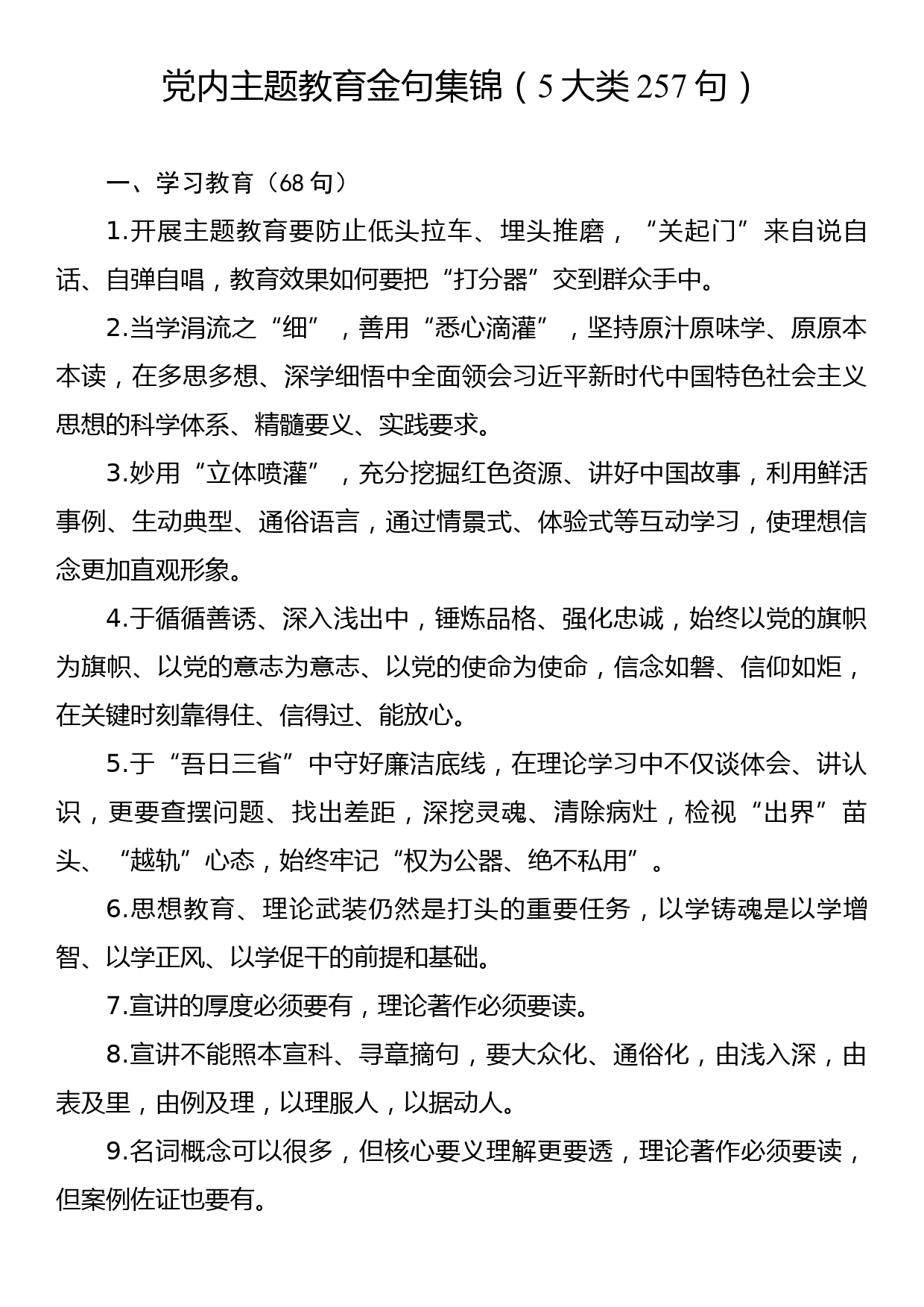 党内主题教育金句集锦（5大类257句）_第1页