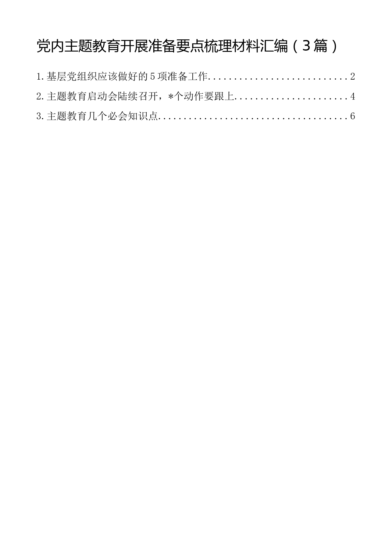 党内主题教育开展准备要点梳理材料汇编（3篇）_第1页