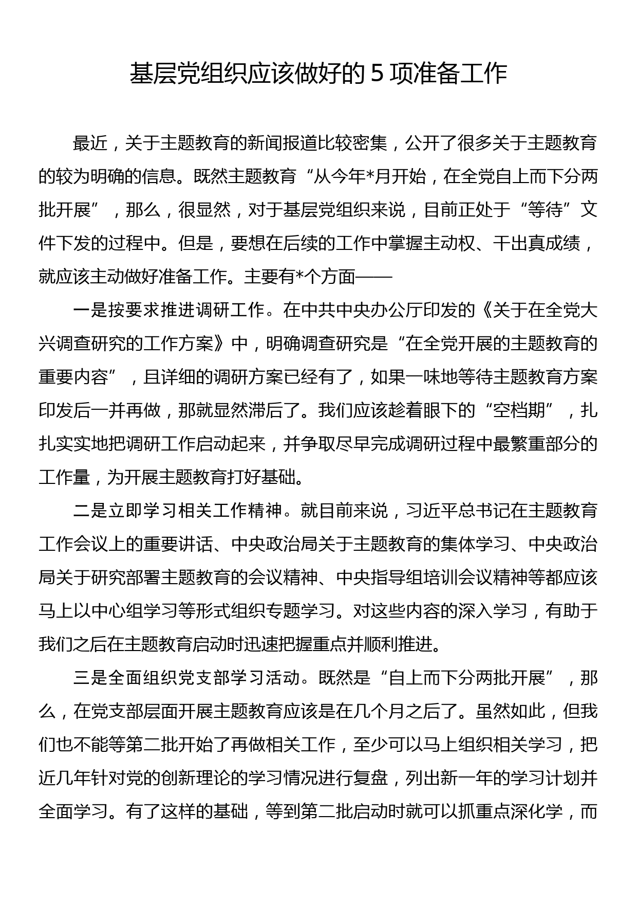 党内主题教育开展准备要点梳理材料汇编（3篇）_第2页