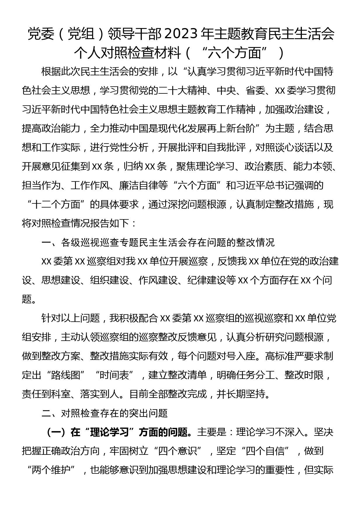 党委（党组）领导干部2023年主题教育民主生活会个人对照检查材料（“六个方面”）_第1页