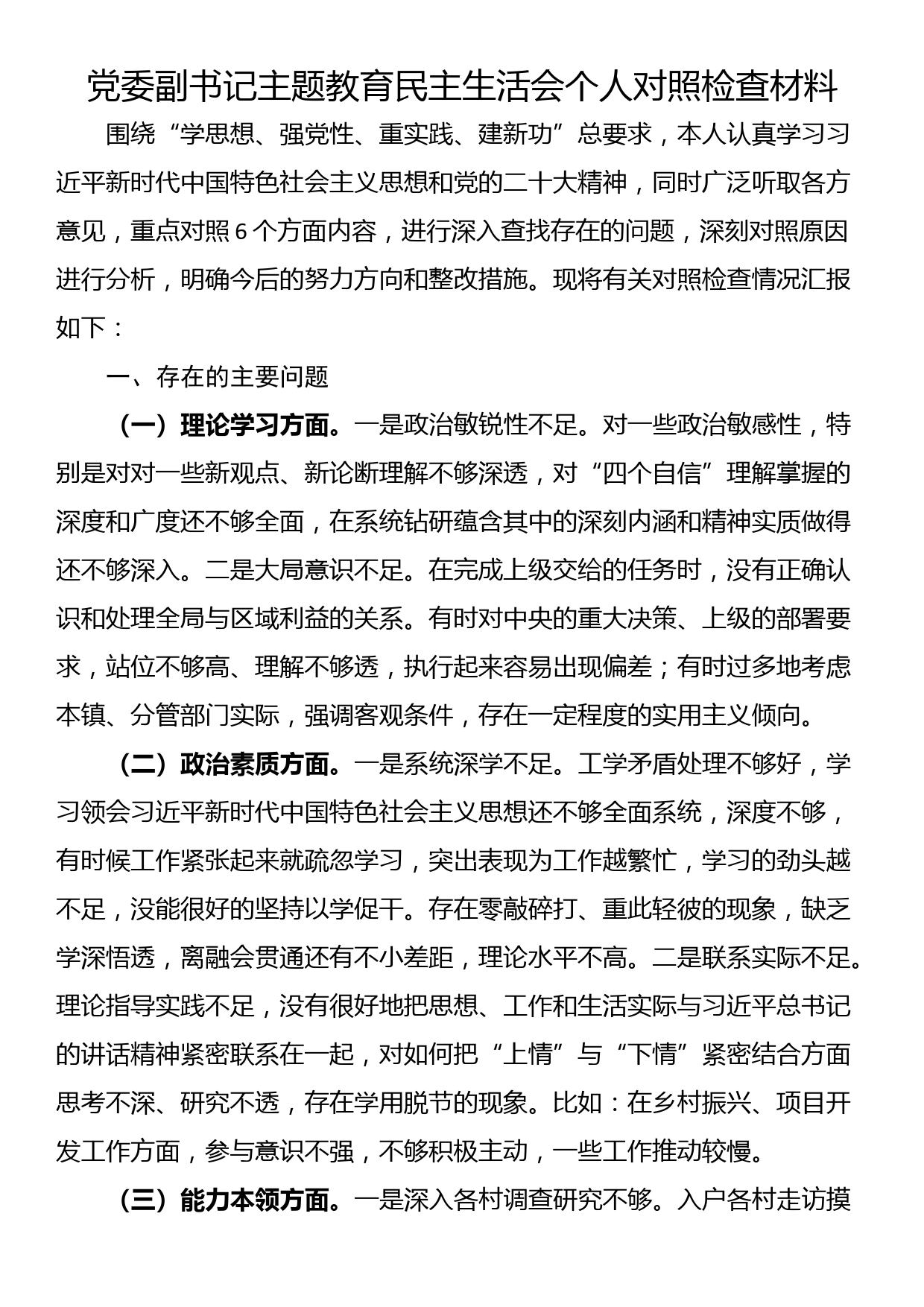 党委副书记主题教育民主生活会个人对照检查材料_第1页