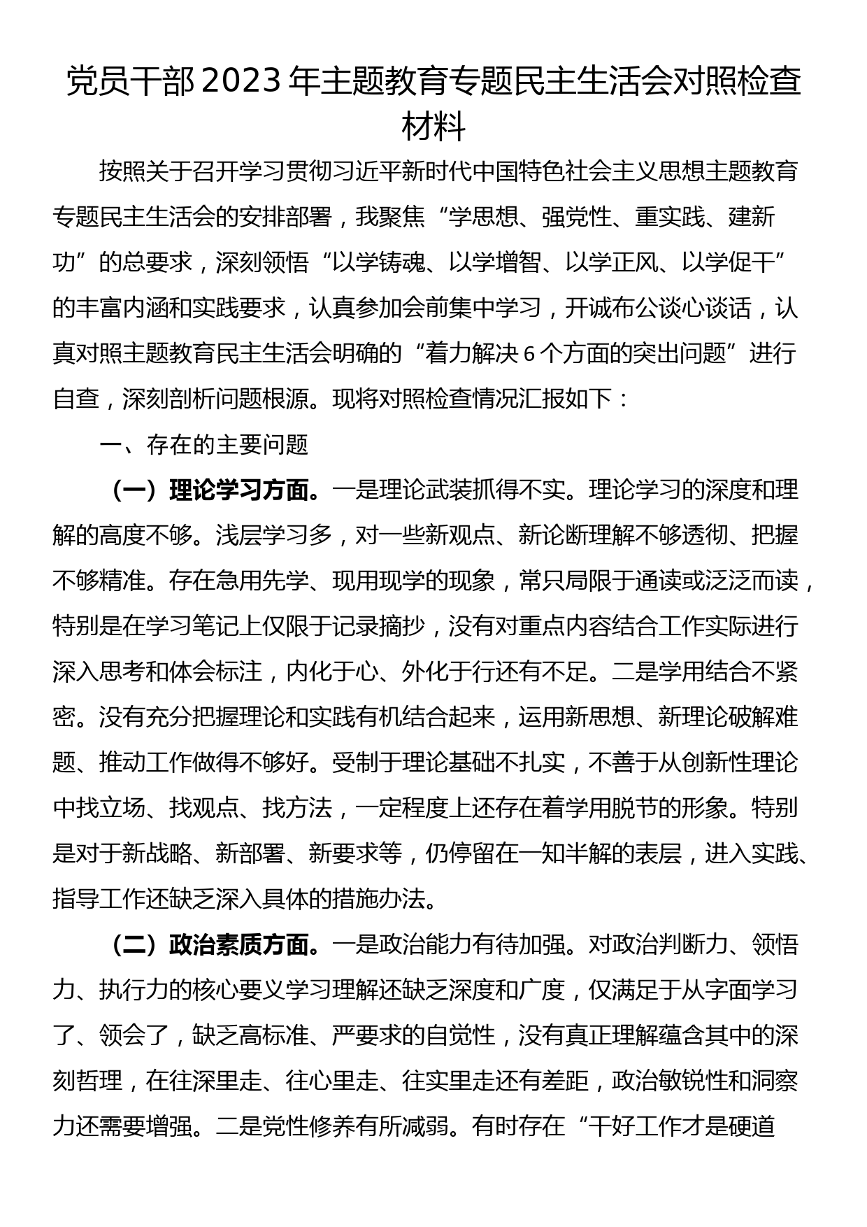 党员干部2023年主题教育专题民主生活会对照检查材料_第1页