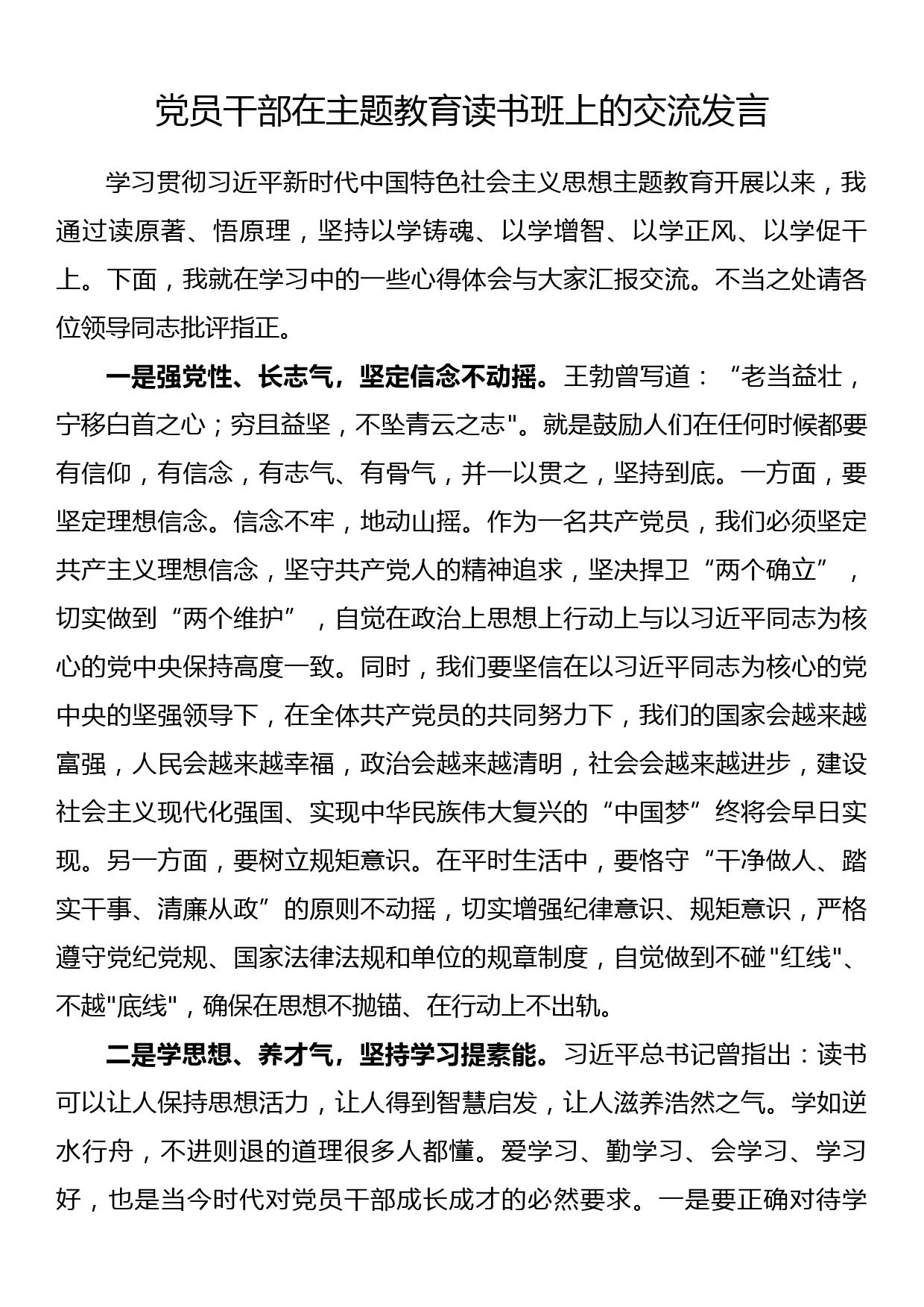 党员干部在主题教育读书班上的交流发言_第1页