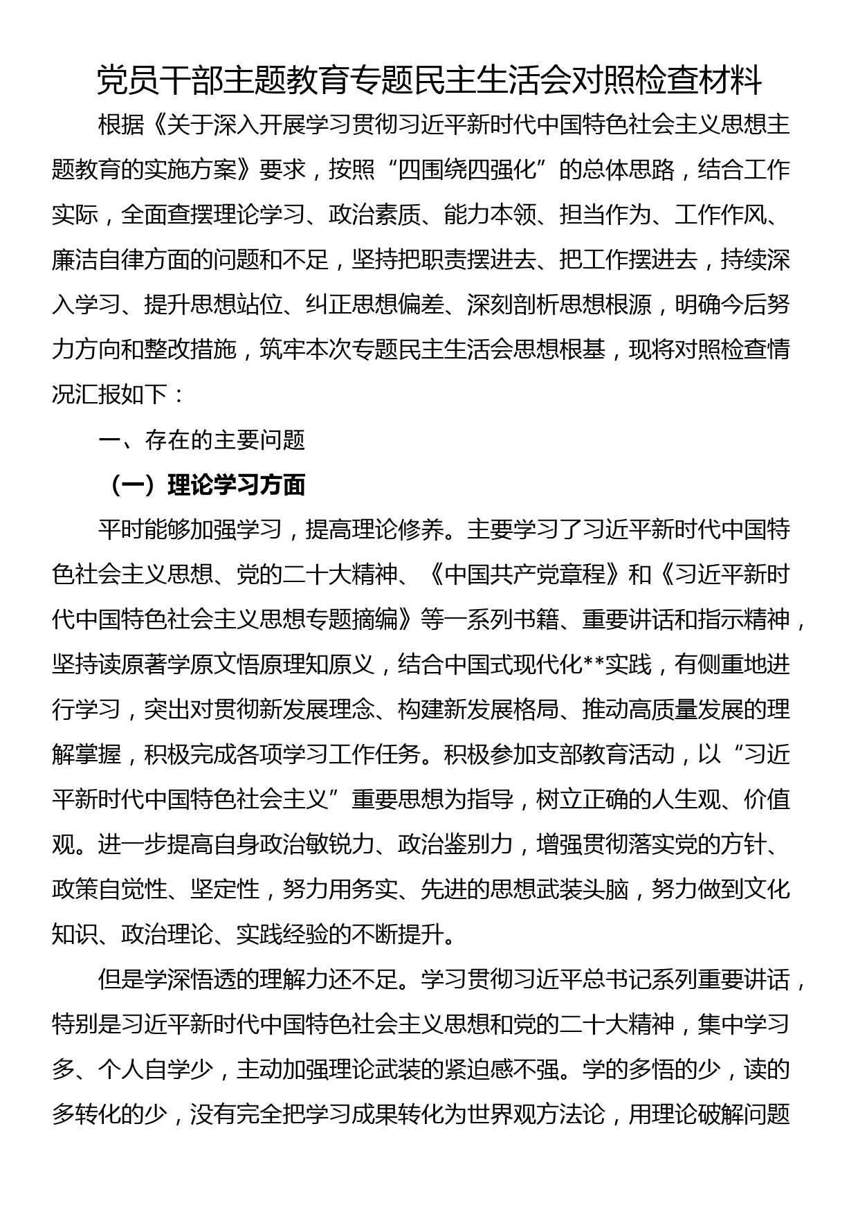 党员干部主题教育专题民主生活会对照检查材料_第1页