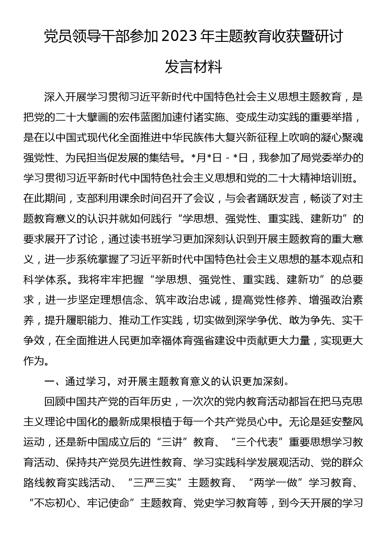 党员领导干部参加2023年主题教育收获暨研讨发言材料_第1页