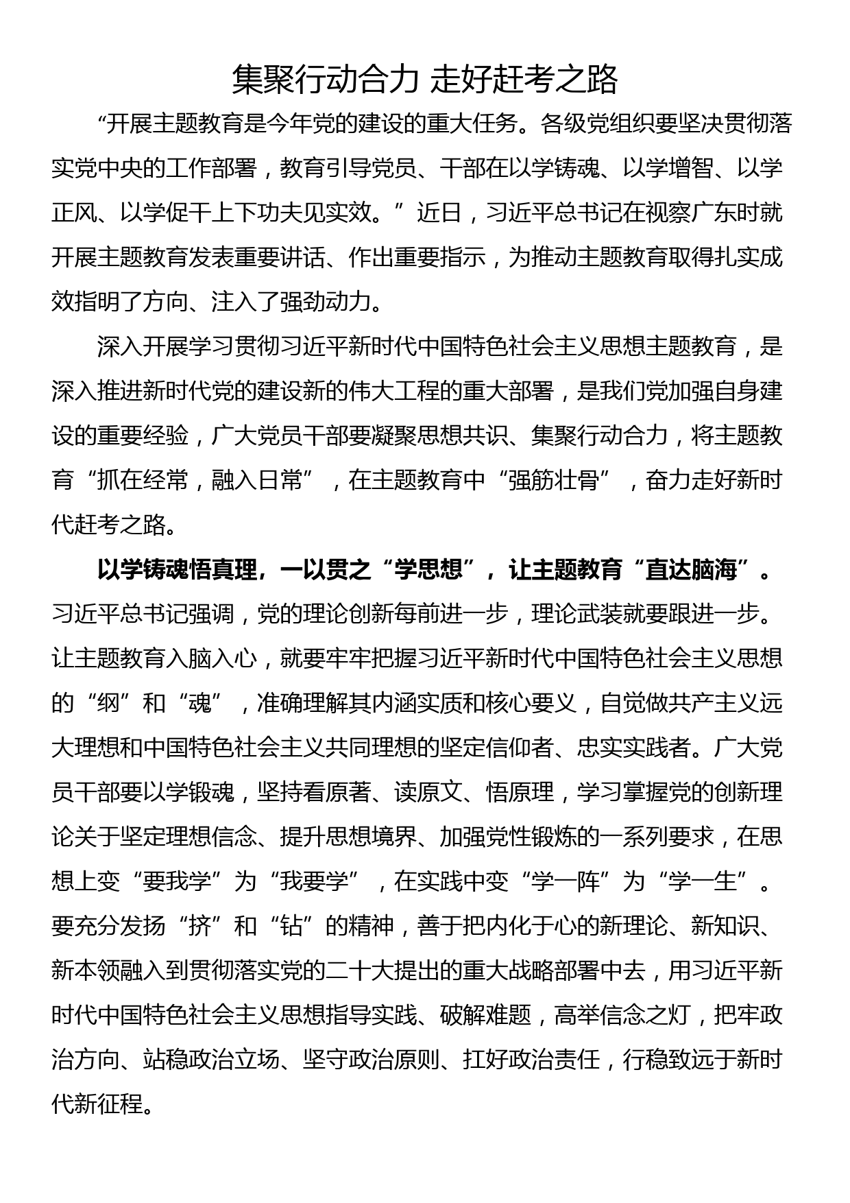 党员领导干部主题教育学习研讨发言材料：集聚行动合力 走好赶考之路_第1页