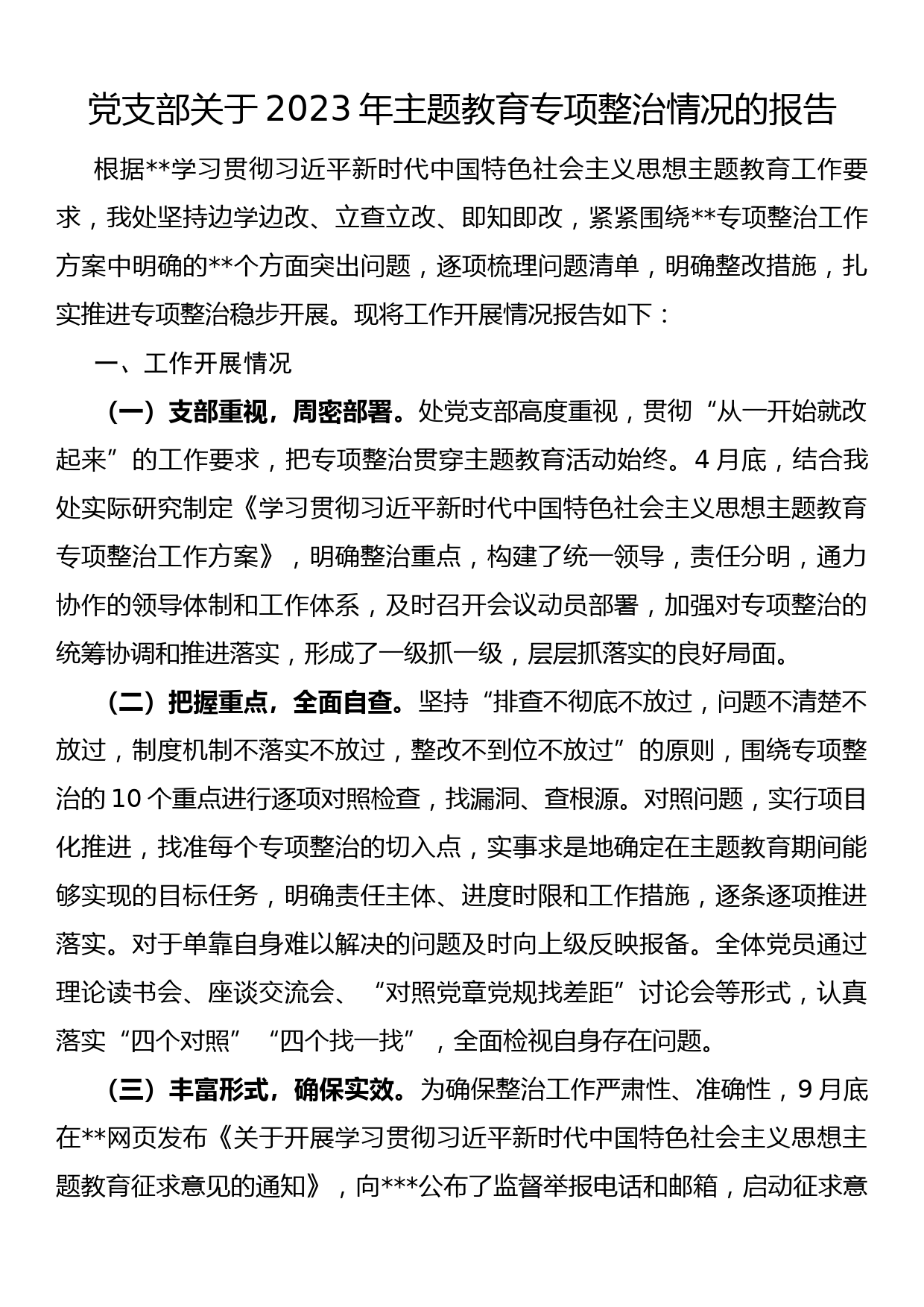 党支部关于2023年主题教育专项整治情况的报告1_第1页