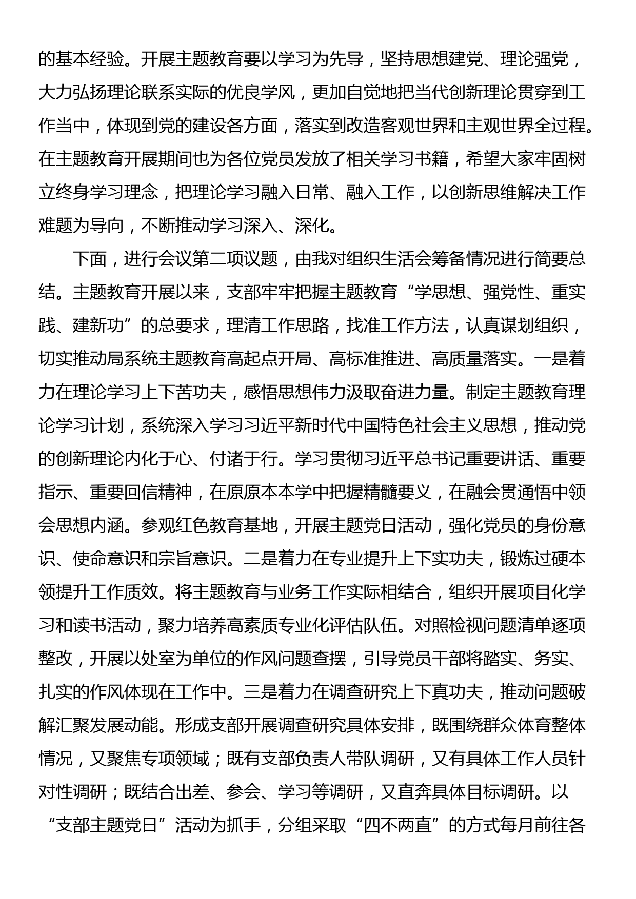 党支部主题教育专题组织生活会主持词_第2页