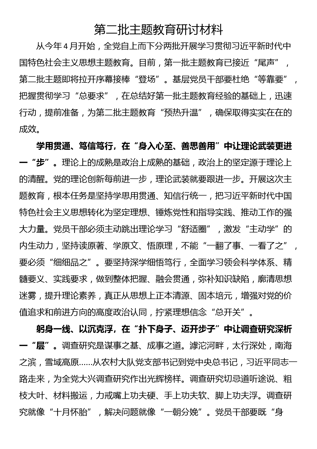 第二批主题教育筹备工作座谈会研讨材料_第1页