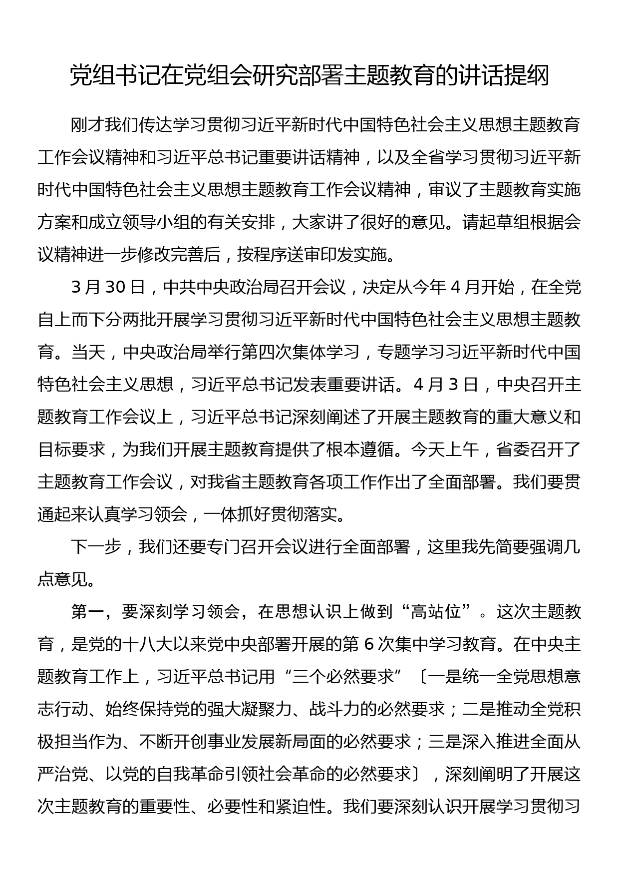 党组书记在党组会研究部署主题教育的讲话提纲_第1页