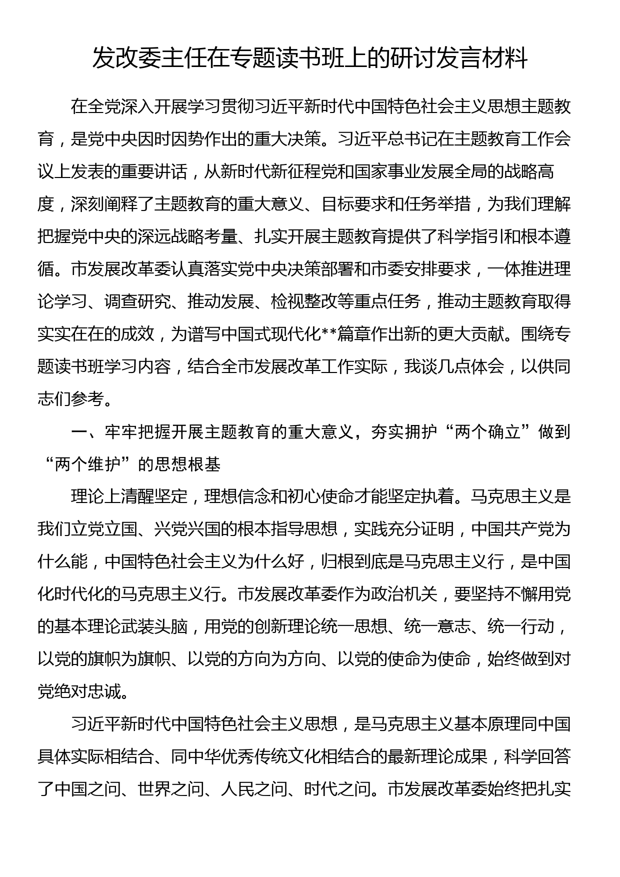 发改委主任在主题教育专题读书班上的研讨发言材料_第1页