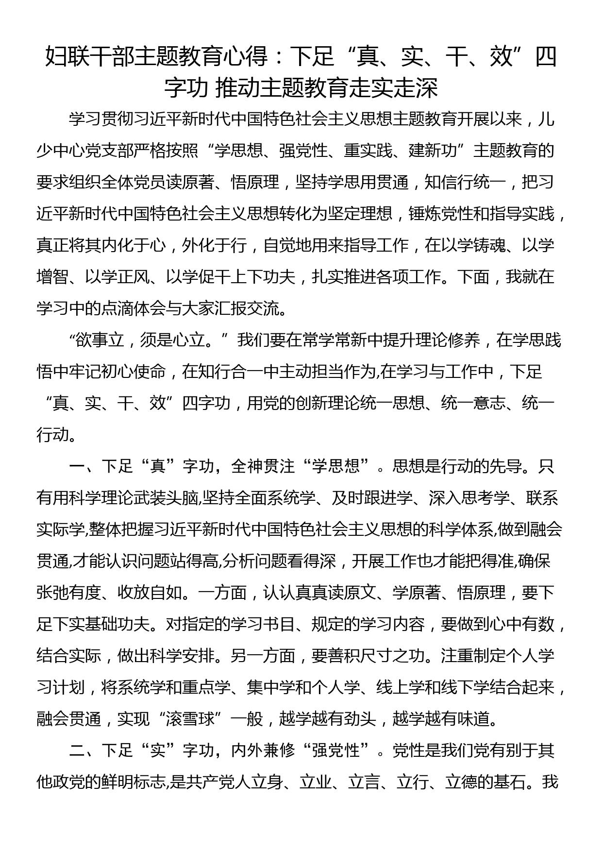 妇联干部主题教育心得：下足“真、实、干、效”四字功 推动主题教育走实走深_第1页