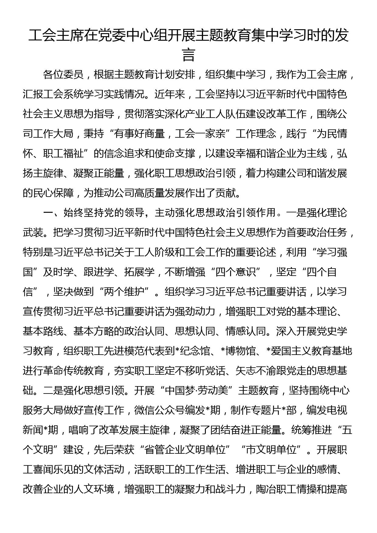 工会主席在党委中心组开展主题教育集中学习时的发言_第1页