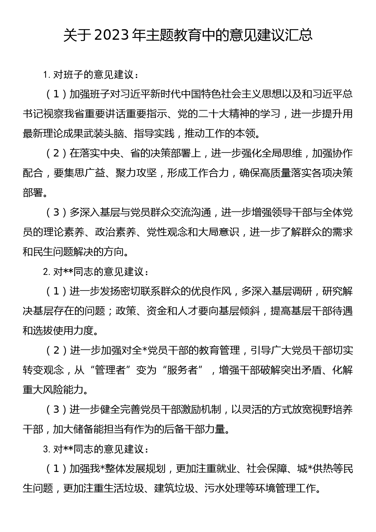 关于2023年主题教育中的意见建议汇总_第1页