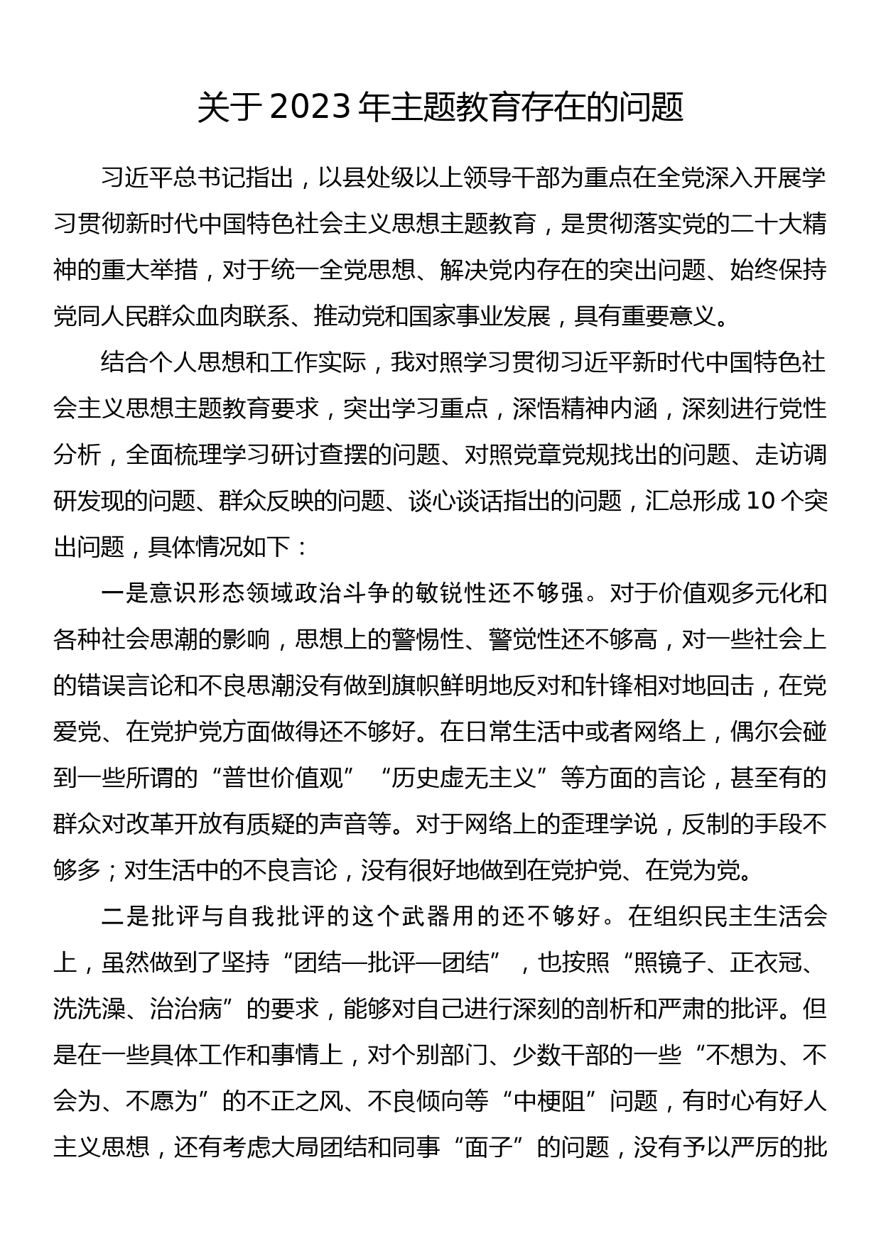 关于2023年主题教育存在的问题_第1页