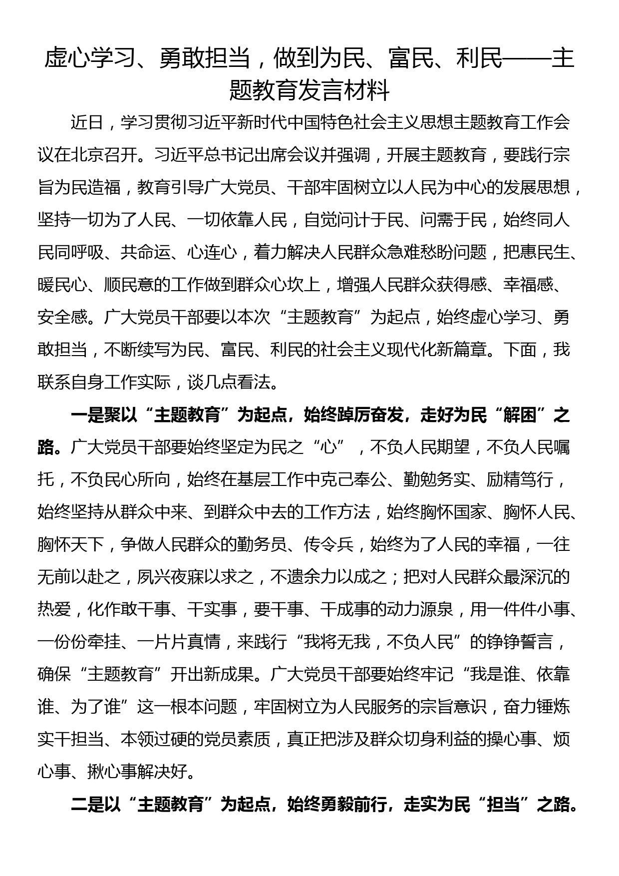 虚心学习、勇敢担当，做到为民、富民、利民——主题教育发言材料_第1页