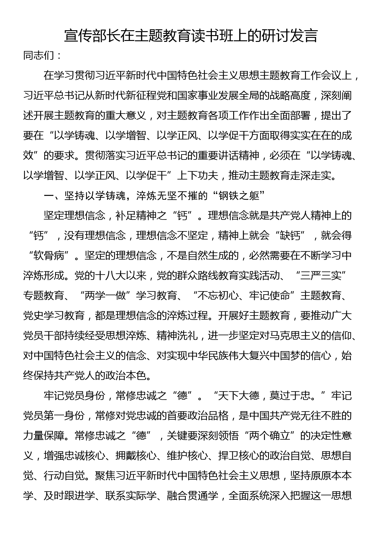 宣传部长在主题教育读书班上的研讨发言_第1页