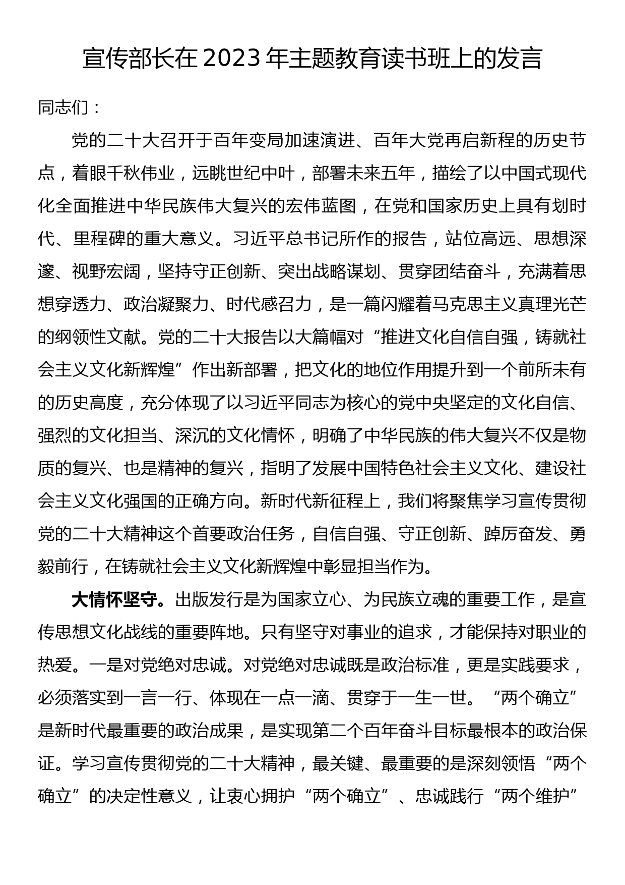 宣传部长在2023年主题教育读书班上的发言_第1页