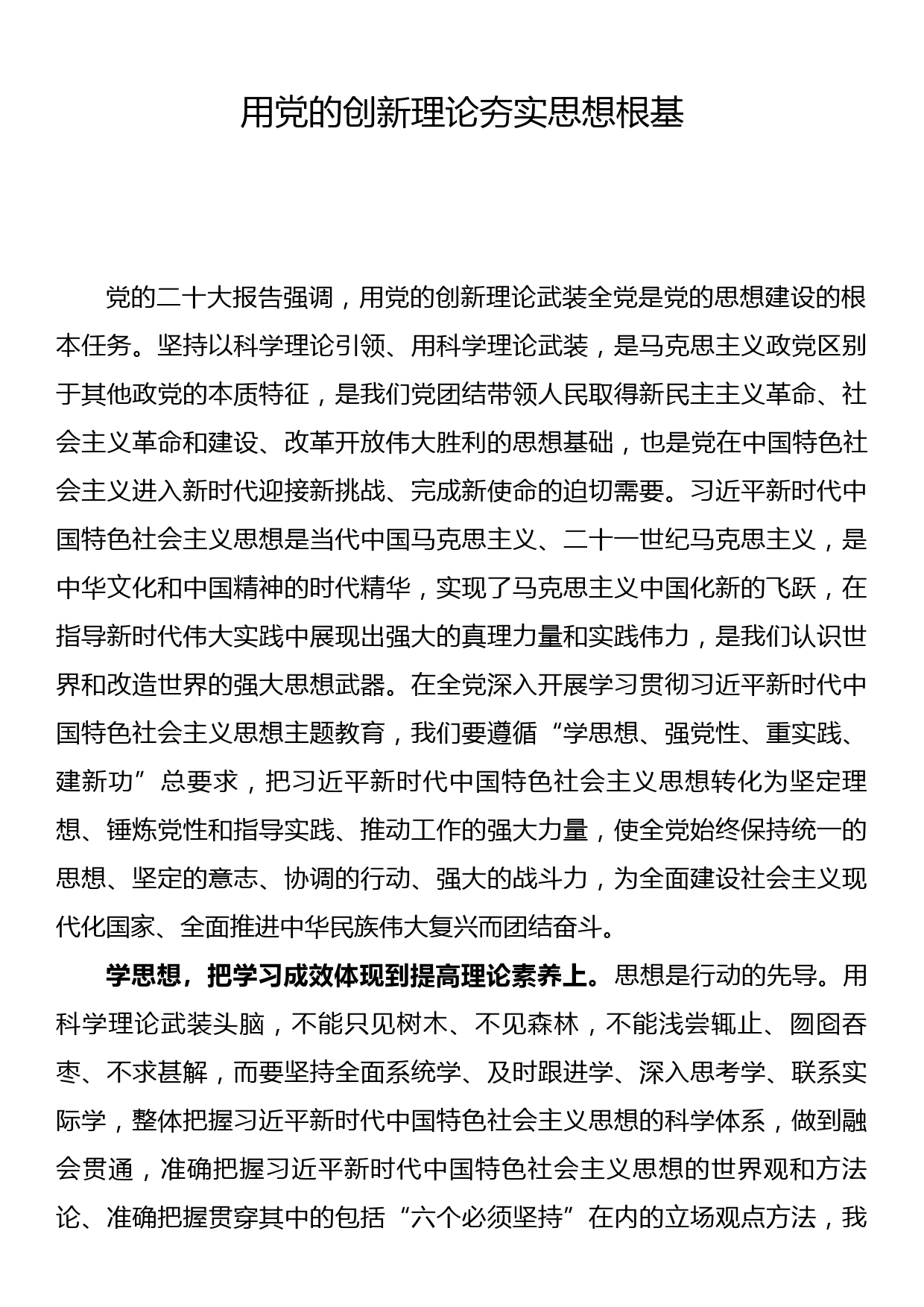 宣传部长主题教育研讨发言用党的创新理论夯实思想根基_第1页