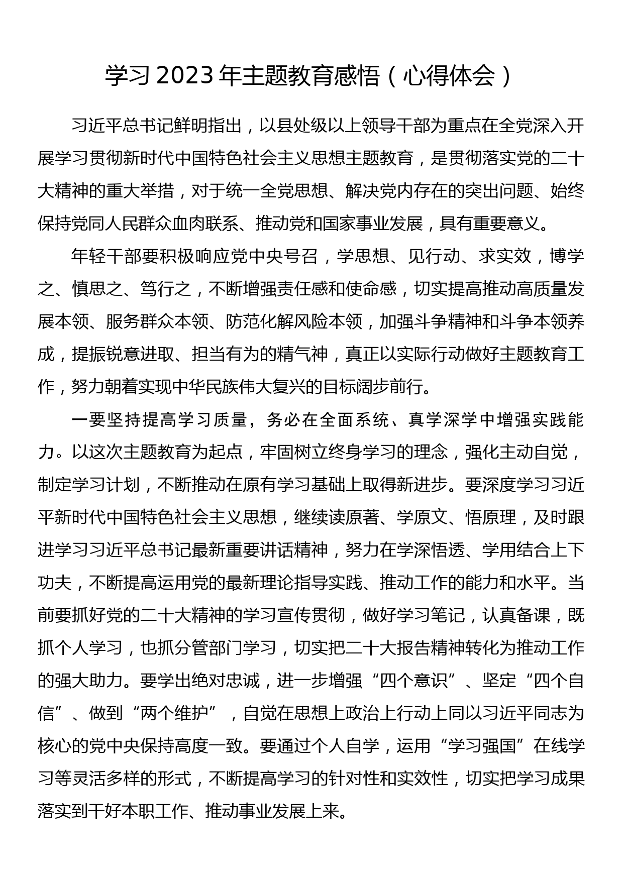 学习2023年主题教育的感悟（心得体会）_第1页