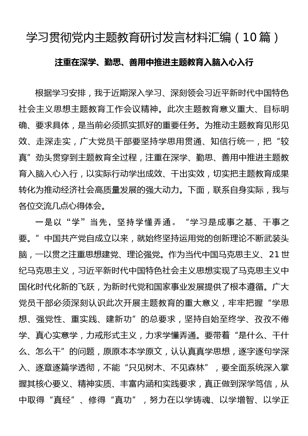 学习贯彻2023年党内主题教育研讨发言材料汇编（10篇）_第1页