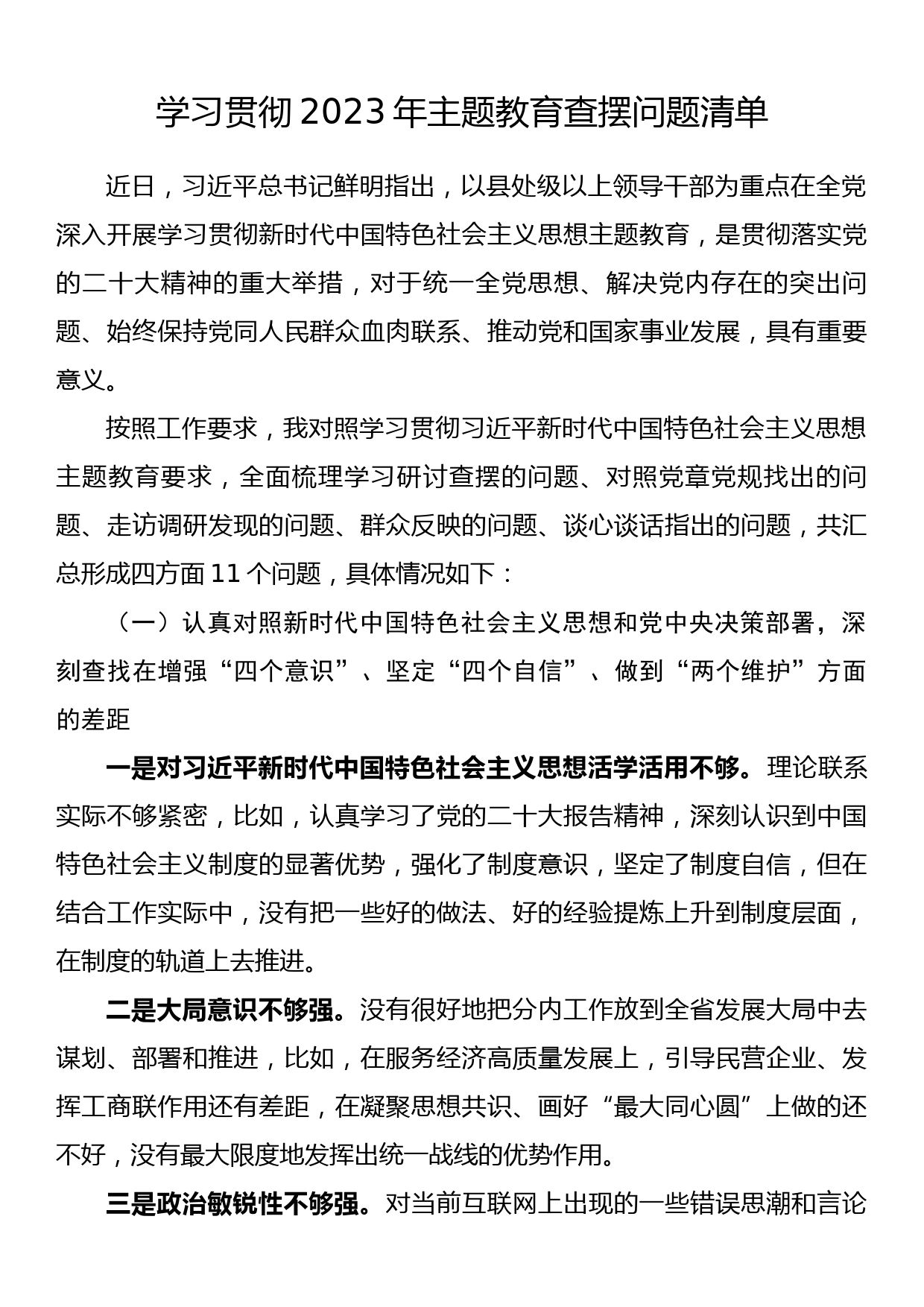 学习贯彻2023年主题教育查摆问题清单_第1页