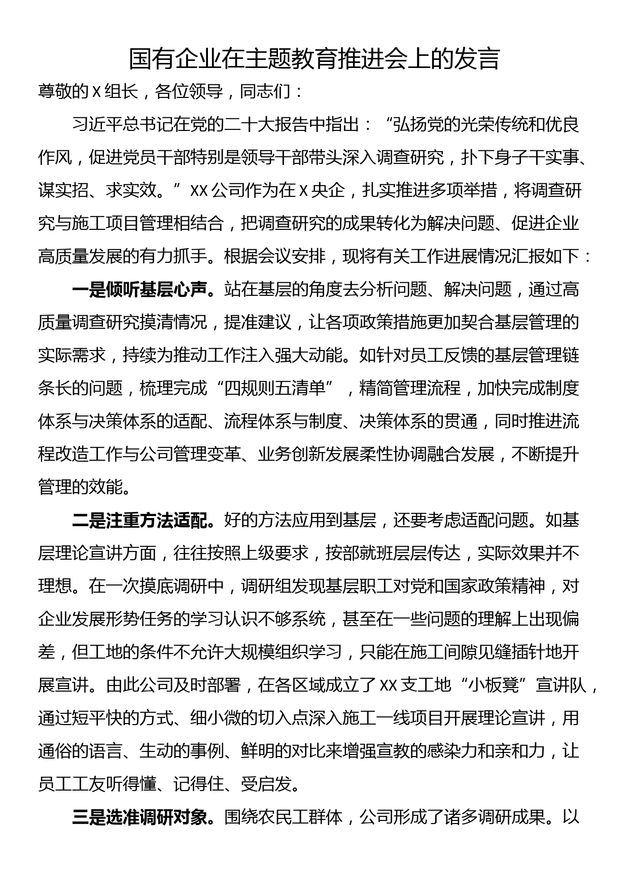 国有企业在主题教育推进会上的发言_第1页