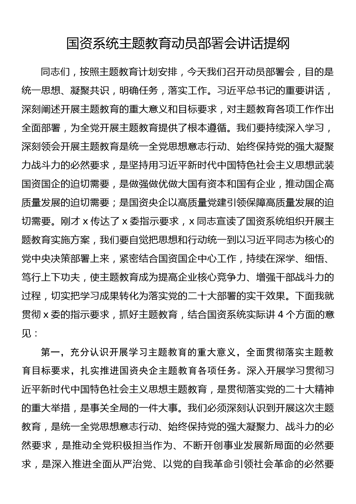 国资系统主题教育动员部署会讲话提纲_第1页