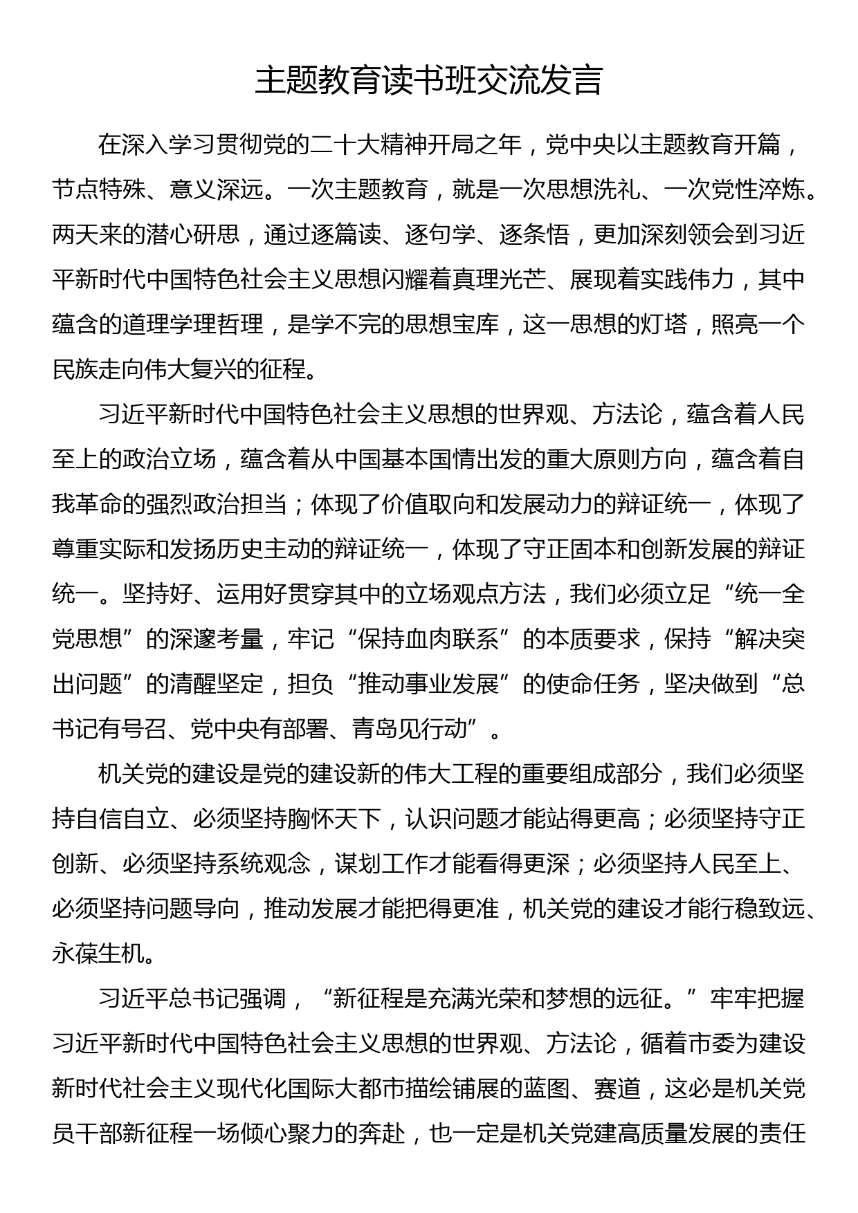 机关副书记主题教育读书班交流发言_第1页