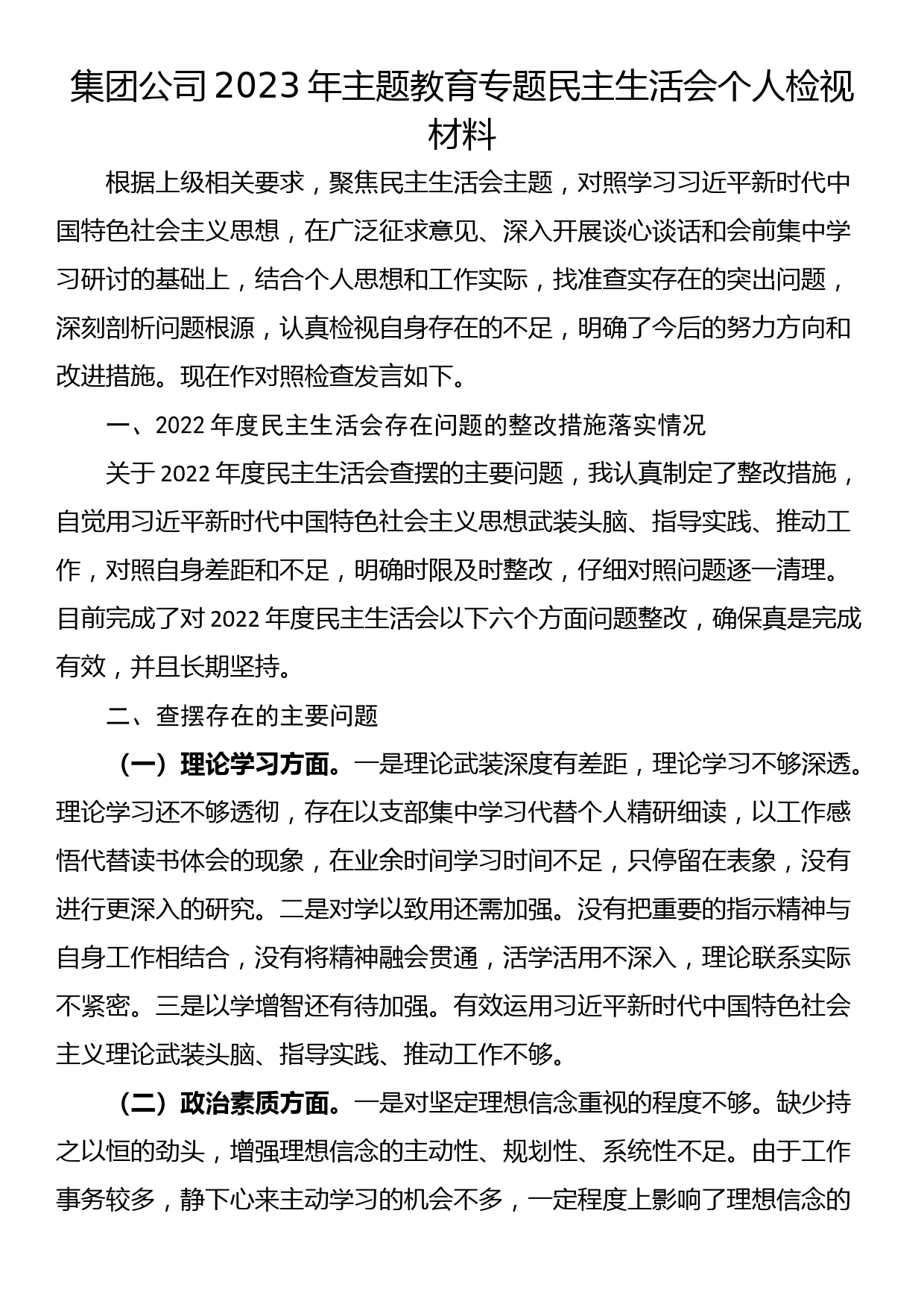 集团公司2023年主题教育专题民主生活会个人检视材料_第1页